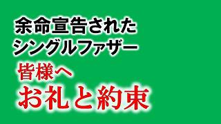 皆様へお礼と約束｜余命宣告された二児のシングルファザー