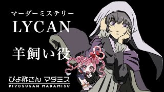 【マーダーミステリー】「LYCAN」羊飼い：ひなぴよ[酢]視点【 #ぴよ酢さんマダミス 】※ネタバレ注意