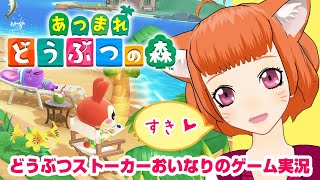 #2【Vtuber】あつまれどうぶつの森★どうぶつストーカーおいなり【ゲーム実況】