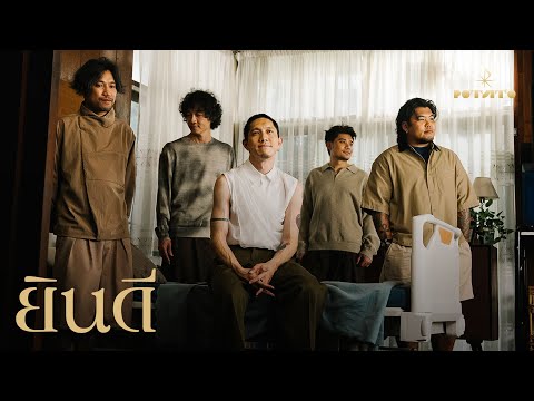 เพลง ยินดี ของ POTATO ใน YouTube