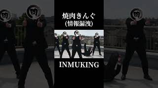 INMUKING(#焼肉キング#焼肉かき#情報漏えい #inmuking #情報漏洩