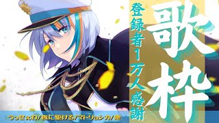 【歌枠】登録者1万人ありがとう！毎日配信完走SP！【新人VTuber ラティオ・ユィリス】【10k Subs Celebration Live】Singing Stream VTuber Ratio