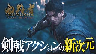 『鬼武者 Way of the Sword』が最高だったので改めて語る