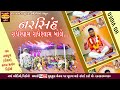 Panditram Maharaj New Bhajan || Narsinh RadheShaym RadheShaym Bole || Nathkuva Program