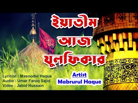 Yateem Aaj Zulfiqar (4K) by Mabrurul Haque New Muharram Kalaam 1441 / 2019