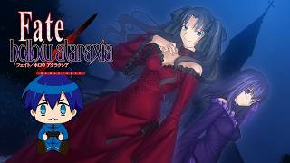 【Fate/hollow ataraxia #1】ガチ初見プレイ！なにこの異例だらけの聖杯戦争！？【ネタバレあり】