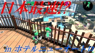 【新バグ】【日本最速!?】スプラトゥーン２ラグバグ inホテルニューオートロ【スプラトゥーン2】
