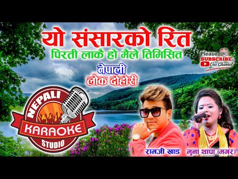 Yo Sansar Ko Rit Karaoke || Female Version || यो संसारको रित | Ramji Khand & Muna Thapa Magar #fypシ