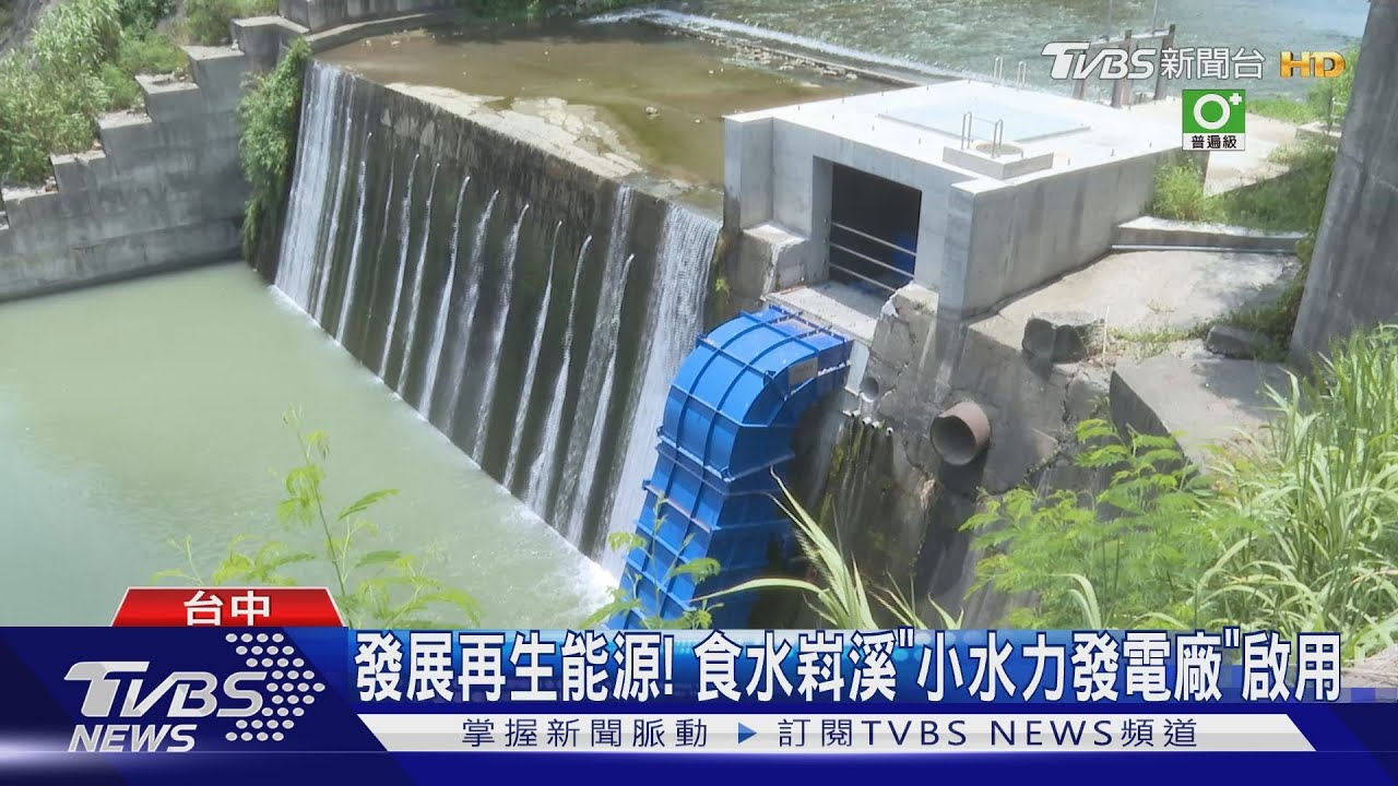 發展再生能源！食水嵙溪「小水力發電廠」啟用