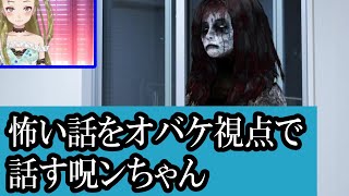 【Ｂ級ホラーハウス】怖い話をオバケ側の視点で話す呪ンちゃん【ラバーガールさん新ネタのパロディ】