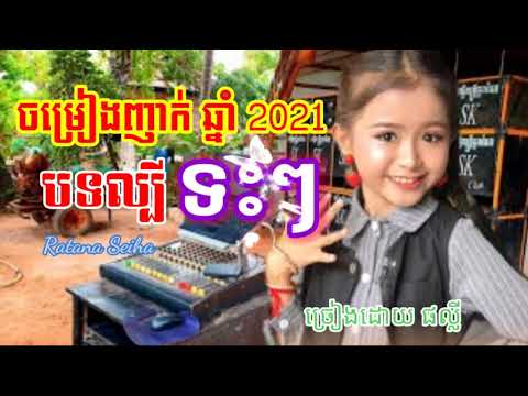 បទចម្រៀងល្បីឆ្នាំ 2021 .... ទះៗ💗👐🤷ច្រៀងដោយ ផល្លី..