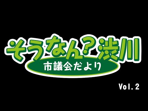 そうなん？渋川 Vol.2 サムネイル