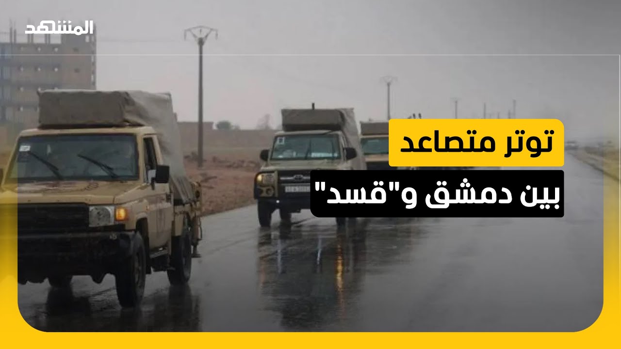 استنفار الجيش السوري بعد تحركات "قسد" شرق حلب