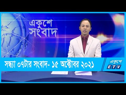 07 PM News || সন্ধ্যা ০৭টার সংবাদ || ১৫ অক্টোবর ২০২১ ||15 October 2021 || ETV News
