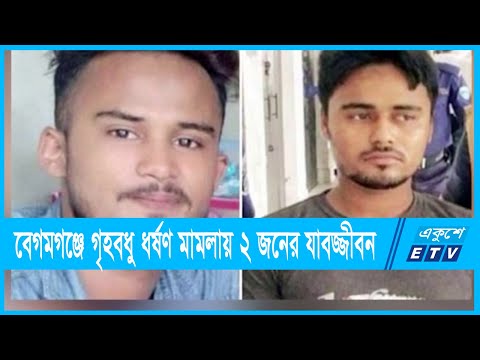 নোয়াখালীতে গৃহবধু ধর্ষণ মামলায় ২ জনের যাবজ্জীবন | ETV News