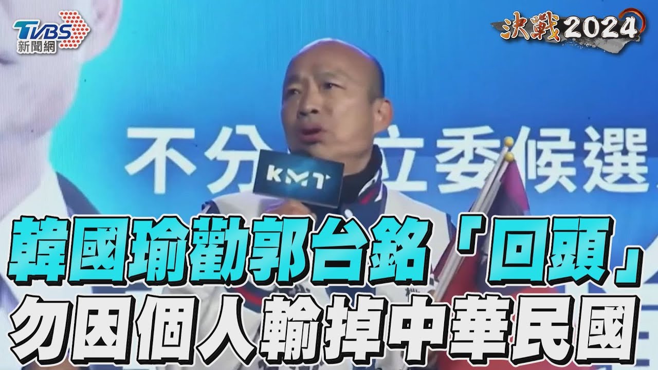 「郭台銘,回頭吧!」 韓國瑜:勿因個人愛恨讓中華民國輸掉