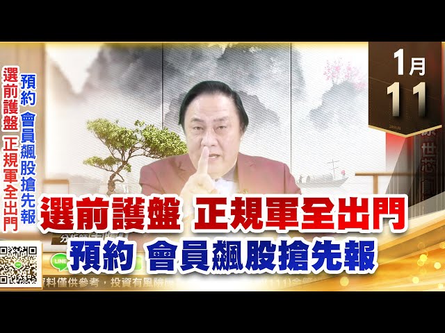 【王者至尊】王曈 0111《【選前護盤 正規軍全出門】》3228金麗科、3035智原、3661世芯-KY、3443創意都創新高｜【光學王+元宇宙王+安控王+IC設計王】加入line@ king5588