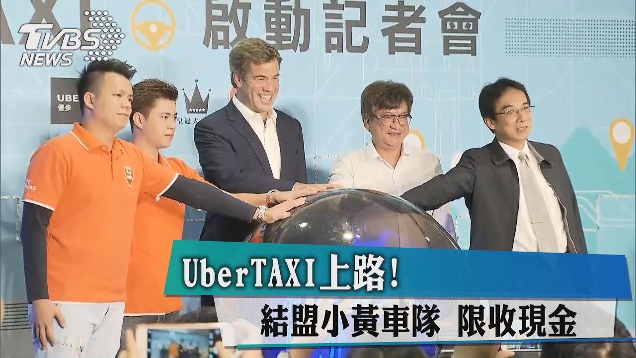 UberTAXI上路!結盟小黃車隊 限收現金