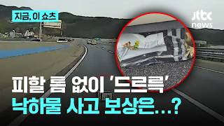 피할 틈 없던 고속도로 낙하물 사고…용의자 검거 못하면 자차 보험?｜지금 이 쇼츠