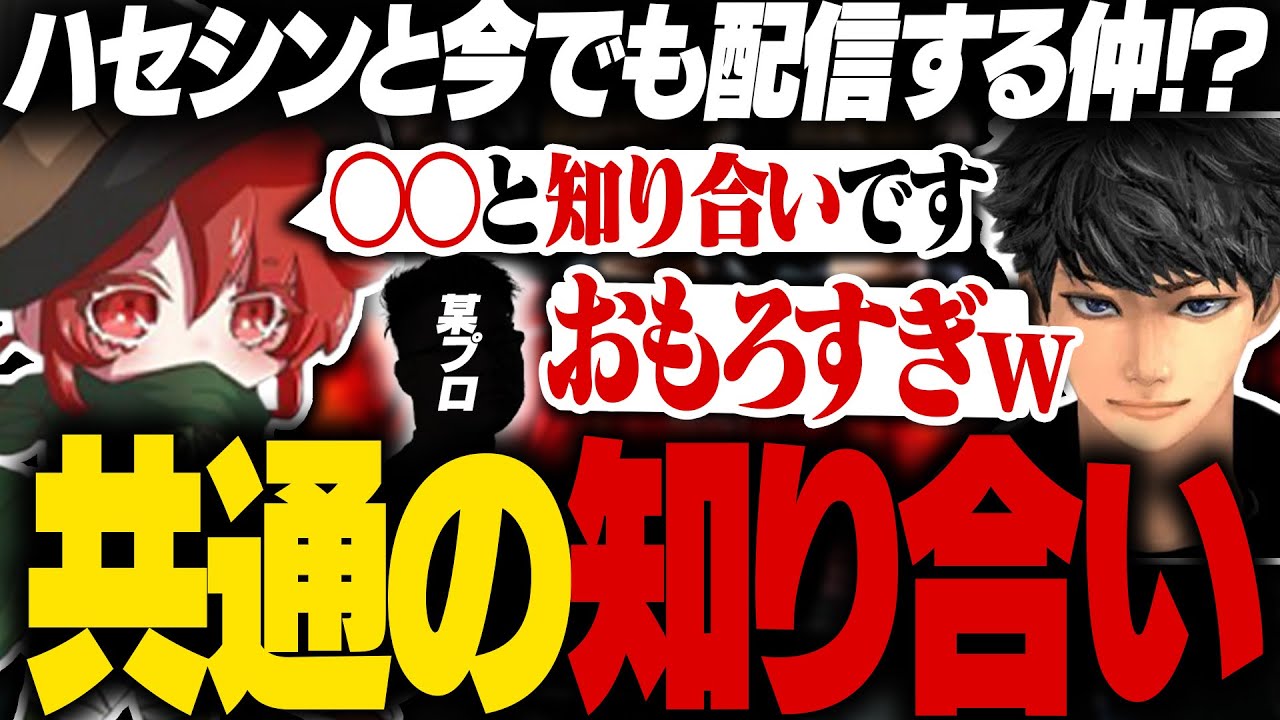 【まさかの事実】ハセシンと今でも配信する仲のある人と"10年以上前からの知り合いだった件"【ぴのた/ハセシン/バーチャルゴリラ/FENNEL/APEX】