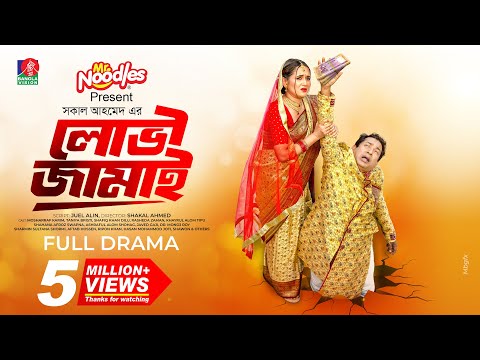 Lovi Jamai | লোভী জামাই | Mosharraf Karim | Tania Brishty | Shakal Ahmed | New Bangla Natok 2025