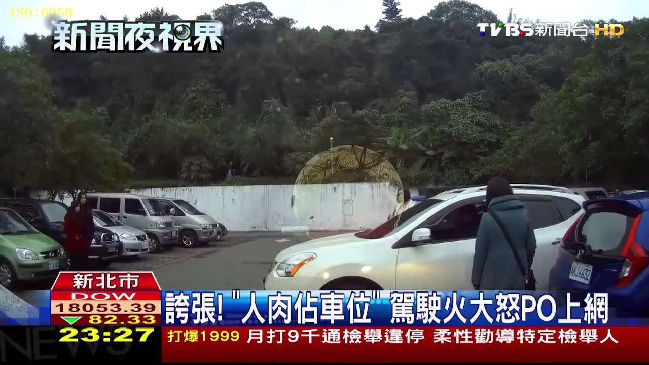 誇張! 「人肉佔車位」駕駛火大怒PO上網
