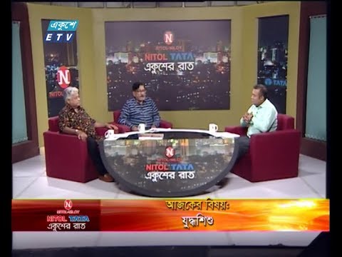 Ekushey Raat || বিষয়: যুদ্ধশিশু || আলোচক: মুস্তফা চৌধূরী, যুদ্ধশিশু বিষয়ক লেখক ও গবেষক || গোলাম কুদ্দুছ, সভাপতি, সম্মিলিত সাংস্কৃতিক জোট || 20 March 2020