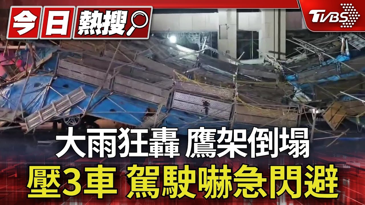大雨狂轟 鷹架倒塌壓3車 駕駛嚇急閃避