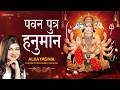 पवन पुत्र हनुमान Pawan Putra Hanuman | Alka Yagnik | Sanjeev Chaturvedi| श्री हनुमान भजन