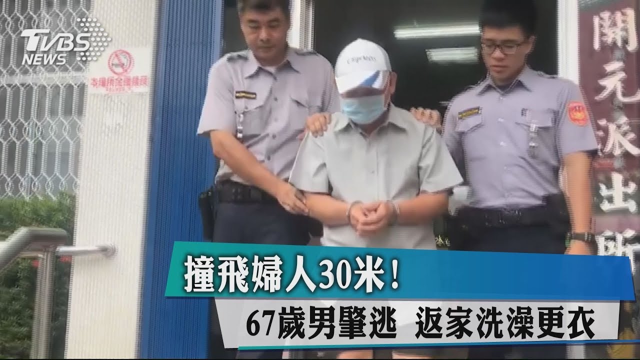 撞飛婦人30米! 67歲男肇逃返家洗澡更衣