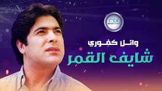 كلمات اغنية شايف القمر وائل كفوري