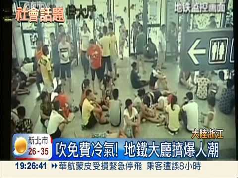 杭州狂飆40.5度 人群湧地鐵納涼