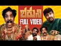 Shakuni Kannada Short Film 4K Full Video OM PRAKASH RAO CHETHAN DURGA ABHI HEMMERAGALA