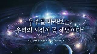 [과학 인사이트] 우주 탄생의 서막은 대폭발이 아니었나… 정설 뒤집는 새…