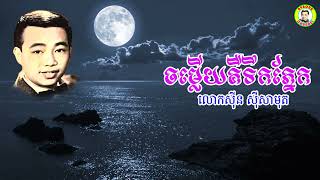 #ចម្លើយគឺទឹកភ្នែក - លោកសុីន សុីសាមុត