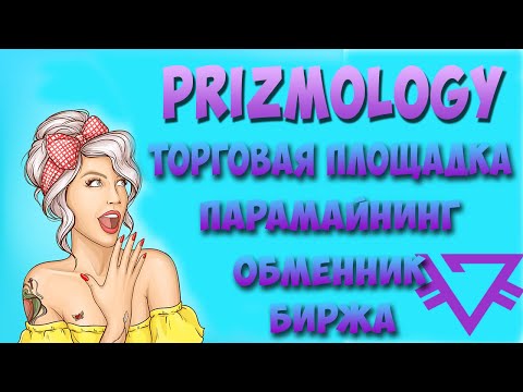 PRIZMOLOGY-экосистема PRIZM | Обзор, регистрация