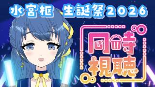 【同時視聴】#水宮枢生誕祭2026 すうちゃんの3Dライブをみんなで見る！【音咲りんか/#VTuber 】