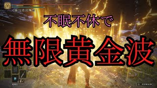 【ELDEN RING】一睡もせずに黄金波し続けたら何ルーン集まる？【ゆっくり実況】