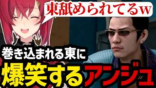 【JUDGE EYES#21】知らない内に勝手に巻き込まれる東に爆笑するアンジュ【アンジュ・カトリーナ切り抜き】