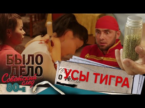 Было дело. 80-е. Советский след: Усы тигра