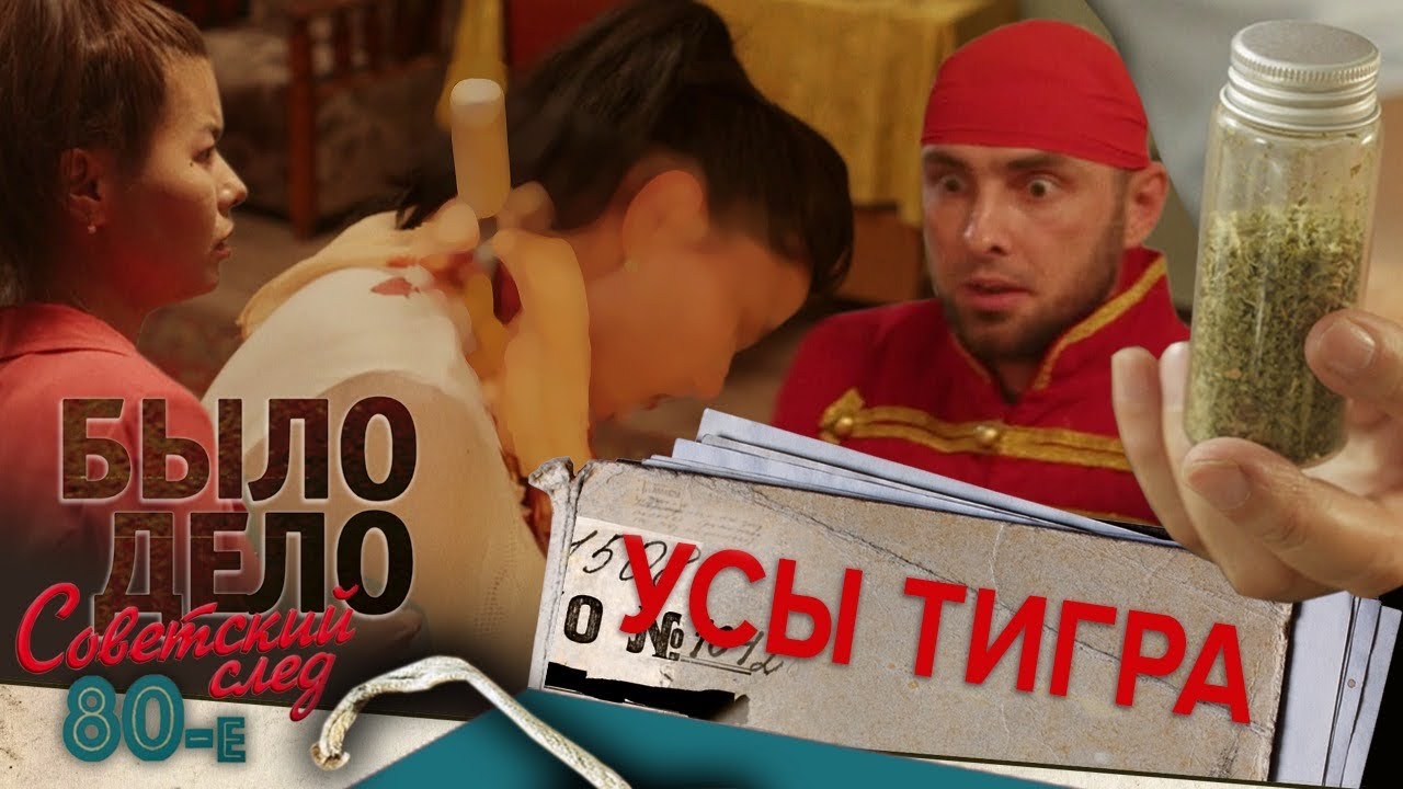 Было дело. 80-е. Советский след: Усы тигра
