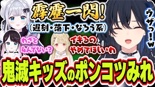 鬼滅の刃キッズの花芽すみれが何をしてもポンコツすぎて振り回される一ノ瀬うるは達ｗｗｗ【一ノ瀬うるは/花芽すみれ/花芽なずな/小雀とと/ぶいすぽっ！/切り抜き】