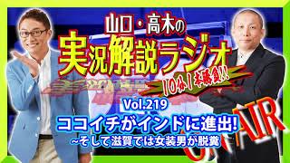 山口・高木の実況解説ラジオVol.219