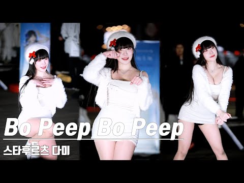 221224 스타후르츠(StarFruit) 다미(DaMi) 직캠 / 티아라(T-ara) - Bo Peep Bo Peep @신촌 크리스마스 생일 버스킹