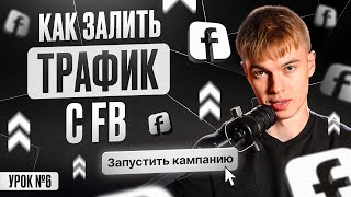 Traffic Arbitrage from Scratch: Launching Facebook Ads in Practice