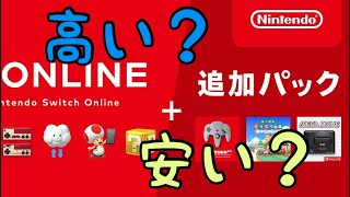 スイッチオンライン追加パック高い？安い？【Nintendo Switch Online新料金】