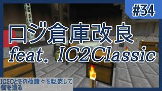【Minecraft】IC2Cとその他諸々を駆使して街を造る Part34 〜IC2Cを駆使してロジ倉庫改良〜【ゆっくり実況】
