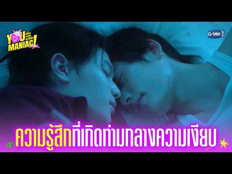 &lsquo;ความรู้สึก&rsquo; ที่เกิดขึ้นท่ามกลางความเงียบ | You Maniac เดี๋ยวจะรักซะให้บ้า EP.4