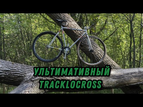 Байкчек ульмативной треклокросс брички