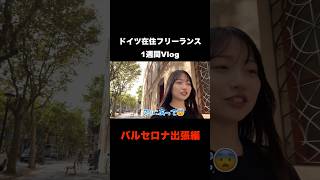 【1週間Vlog】スペインに出張行ってきたドイツ在住フリーランス #vlog #囲碁 #海外 #スペイン